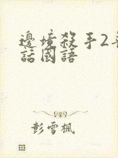 边境杀手2普通话国语