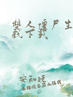 双人僵尸生存游戏下载