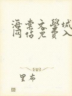 海棠文学城小说网站免费入口下载