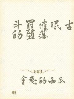 斗罗催眠古月娜的堕落