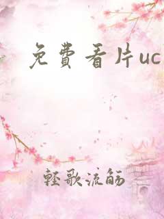 免费看片uc