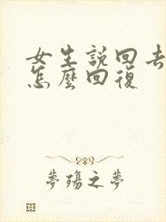 女生说回去干嘛怎么回复