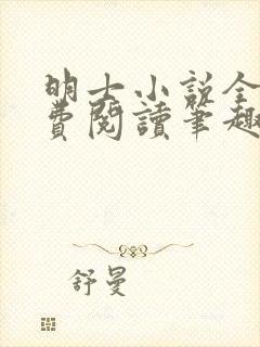 明士小说全文免费阅读笔趣阁