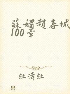 苏媚赵春城全文100章