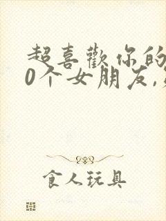 超喜欢你的100个女朋友,第二季