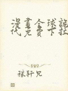 漫画全球诡异时代免费下拉式漫画