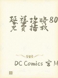 延禧攻略80集免费播放