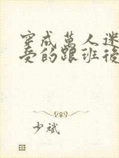 穿成万人迷主角受的跟班后txt