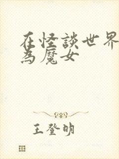 在怪谈世界里成为魔女