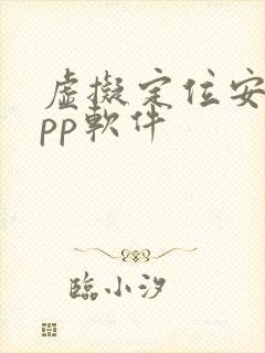 虚拟定位安卓app软件