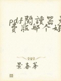 pdf阅读器免费版哪个好用