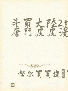 斗罗大陆2绝世唐门皮皮漫画