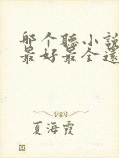 哪个听小说软件最好最全还免费的