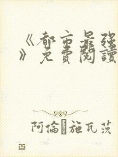 《都市最强兵王》免费阅读