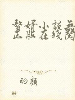 赘婿小说无删减正版在线阅读