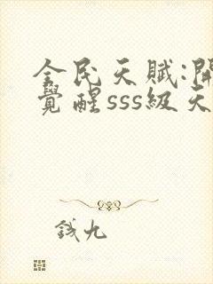 全民天赋:开局觉醒sss级天赋