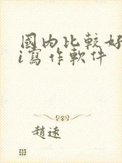 国内比较好的ai写作软件