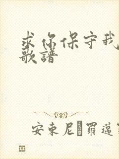 求你保守我的心歌谱