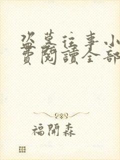 盗墓往事小说免费阅读全部章节