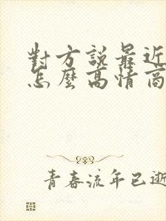 对方说最近好忙怎么高情商回复