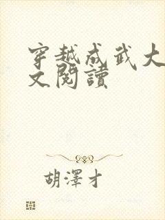 穿越成武大郎全文阅读