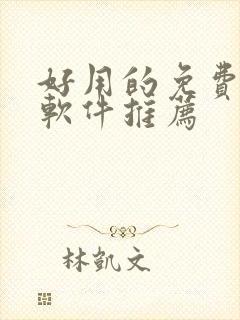 好用的免费动漫软件推荐