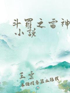 斗罗之雷神剑仙 小说