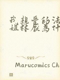 我亲爱的法医小姐林厌为什么不洁