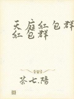 天庭红包群天庭红包群