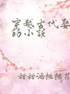 穿越古代娶女帝的小说