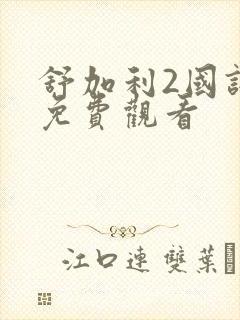 舒加利2国语版免费观看