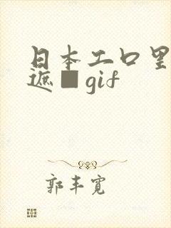 日本工口里番无遮■gif