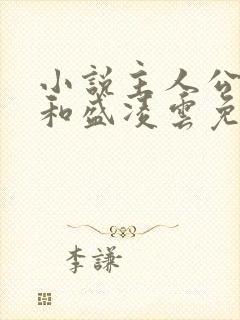 小说主人公陆羽和盛凌云免费阅读