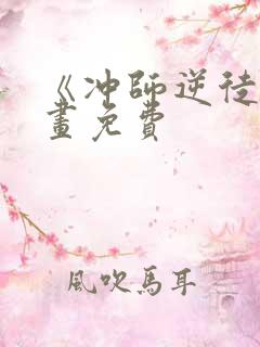 《冲师逆徒》漫画免费