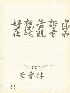 好想告诉你动漫在线观看第一季