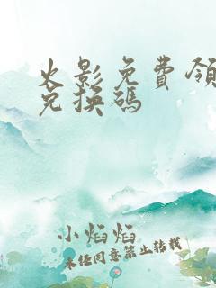 火影免费领s忍兑换码