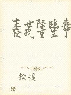 末世降临丧尸爆发我重生了