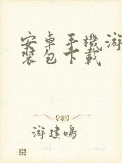 安卓手机游戏安装包下载