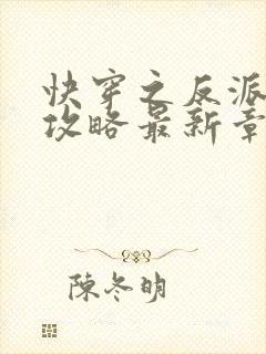 快穿之反派洗白攻略最新章节新