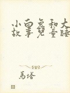 小白兔和大灰狼故事儿童睡前故事