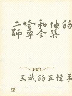 二哈和他的白猫师尊全集