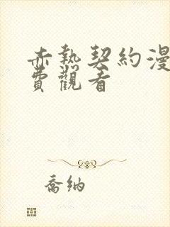 赤热契约漫画免费观看