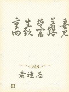 重生带着妻儿走向致富路免费全集