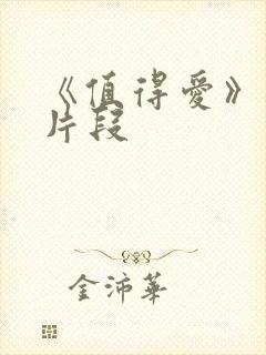 《值得爱》经典片段