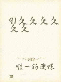 91久久久久久久久