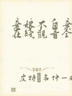 弃娘不自弃短剧在线观看全集