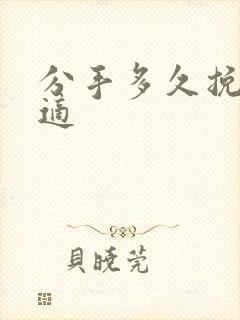 分手多久挽回合适