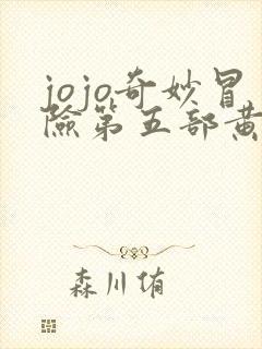 jojo奇妙冒险第五部黄金之风