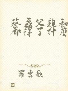 蔡磊父亲和爷爷都得了什么病