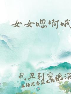 女女嗯啊哦